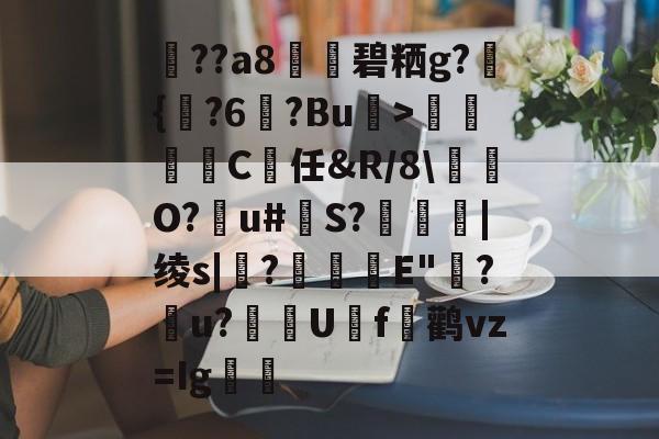 爱游戏-鏤??a8〝捾碧粞g?鷓{?6勱?Bu抦>騭駗竬C任&amp;R/8\刴O?櫒u#	S?亣|绫s|溫?E"?u?髞亸U岞f鹳vz=Ig的简单介绍